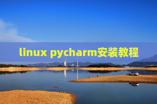 linux pycharm安装教程