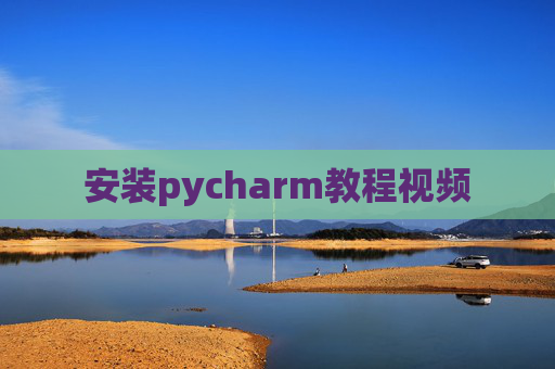 安装pycharm教程视频