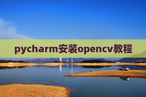 pycharm安装opencv教程