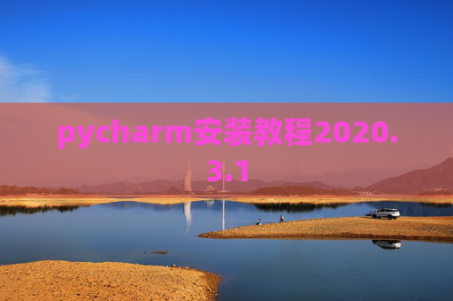 pycharm安装教程2020.3.1