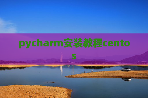 pycharm安装教程centos